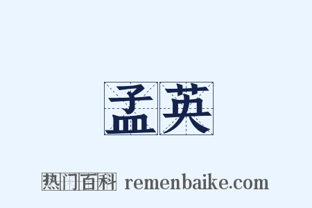 孟英是什么意思的图片